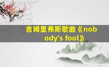 吉姆里弗斯歌曲《nobody's fool》